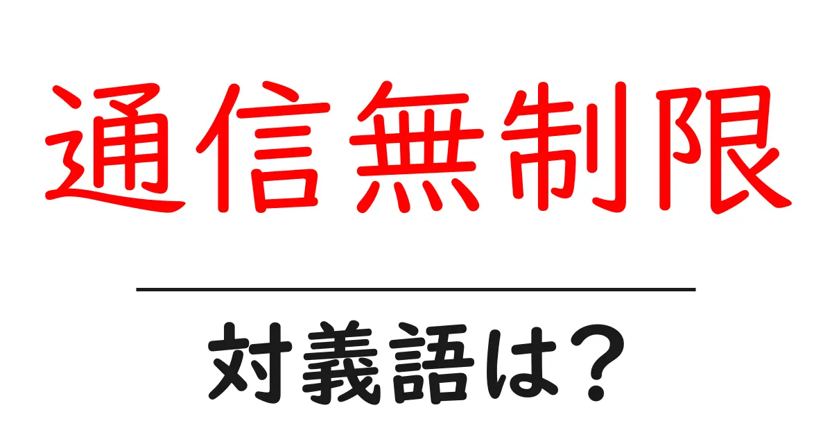 通信無制限の対義語・反対語を使用例を交えて分かりやすく解説!