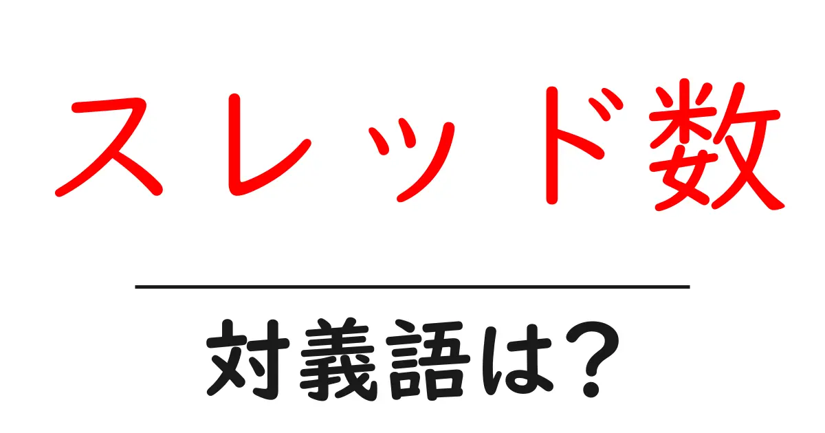 スレッド数の対義語・反対語を使用例を交えて分かりやすく解説!