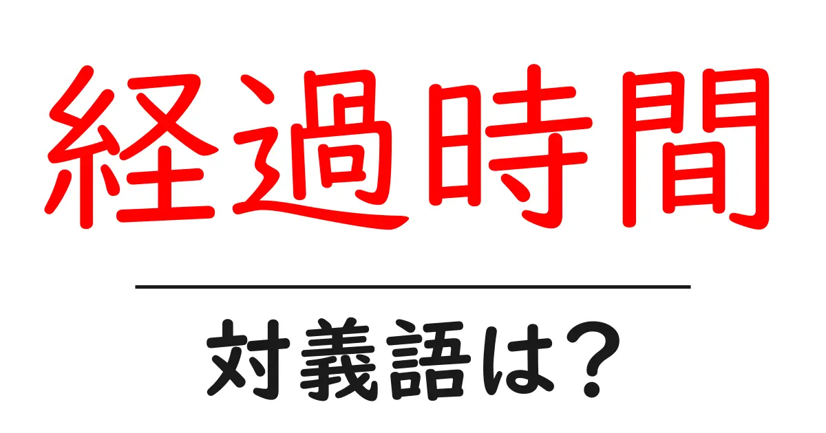 経過時間の対義語・反対語を使用例を交えて分かりやすく解説!