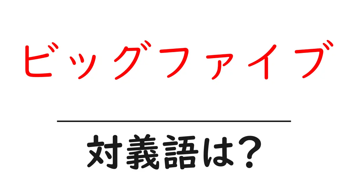 ビッグファイブの対義語・反対語を使用例を交えて分かりやすく解説!