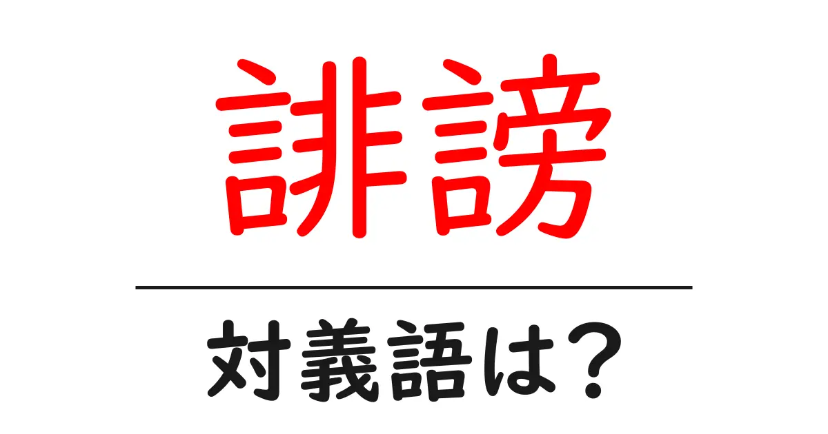 誹謗の対義語・反対語を使用例を交えて分かりやすく解説!