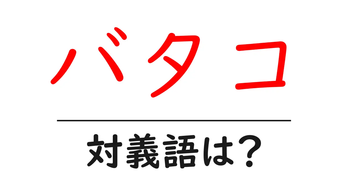 バタコの対義語・反対語を使用例を交えて分かりやすく解説!