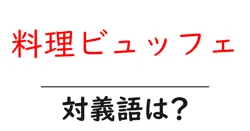 料理ビュッフェの対義語・反対語を使用例を交えて分かりやすく解説！