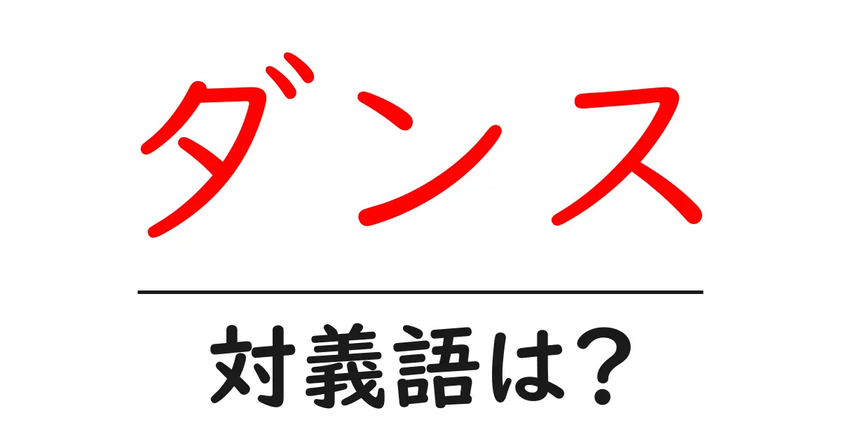 ダンスの対義語・反対語を使用例を交えて分かりやすく解説!