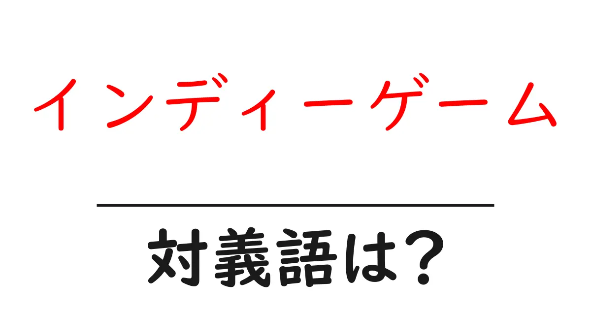 インディーゲームの対義語・反対語を使用例を交えて分かりやすく解説!