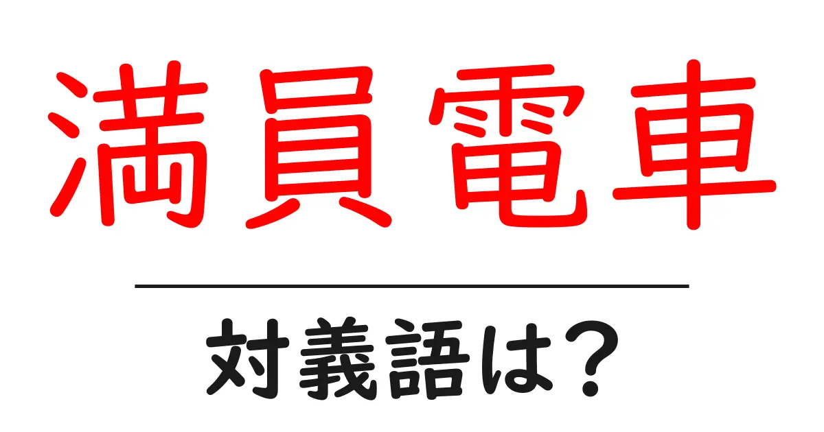 満員電車の対義語・反対語を使用例を交えて分かりやすく解説!