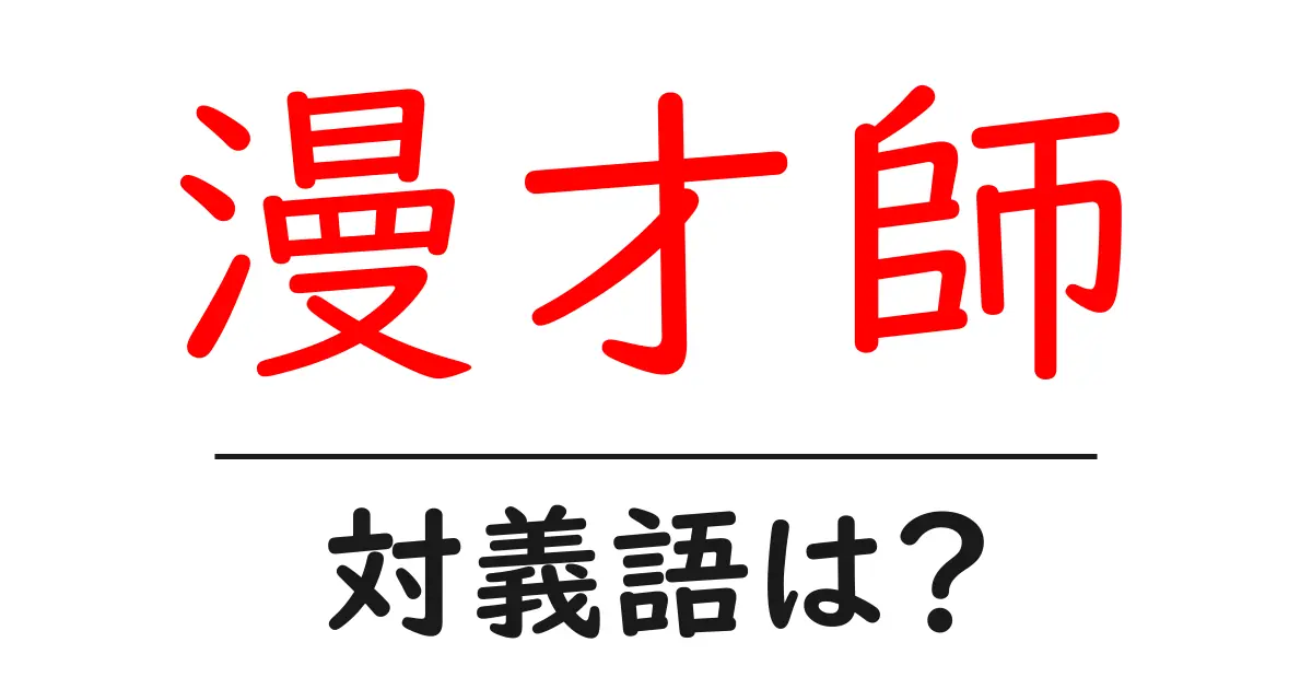 漫才師の対義語・反対語を使用例を交えて分かりやすく解説!