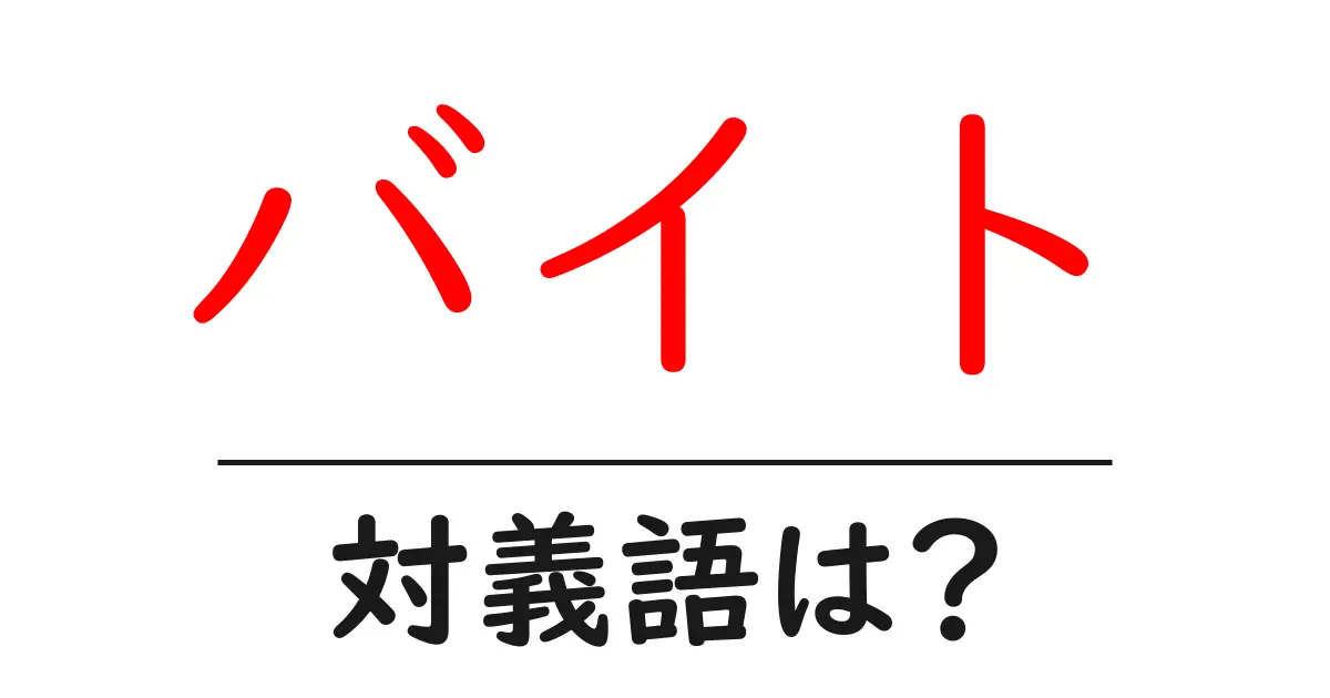 バイトの対義語・反対語を使用例を交えて分かりやすく解説!
