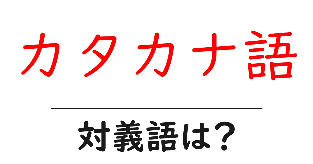 カタカナ語の対義語・反対語を使用例を交えて分かりやすく解説!