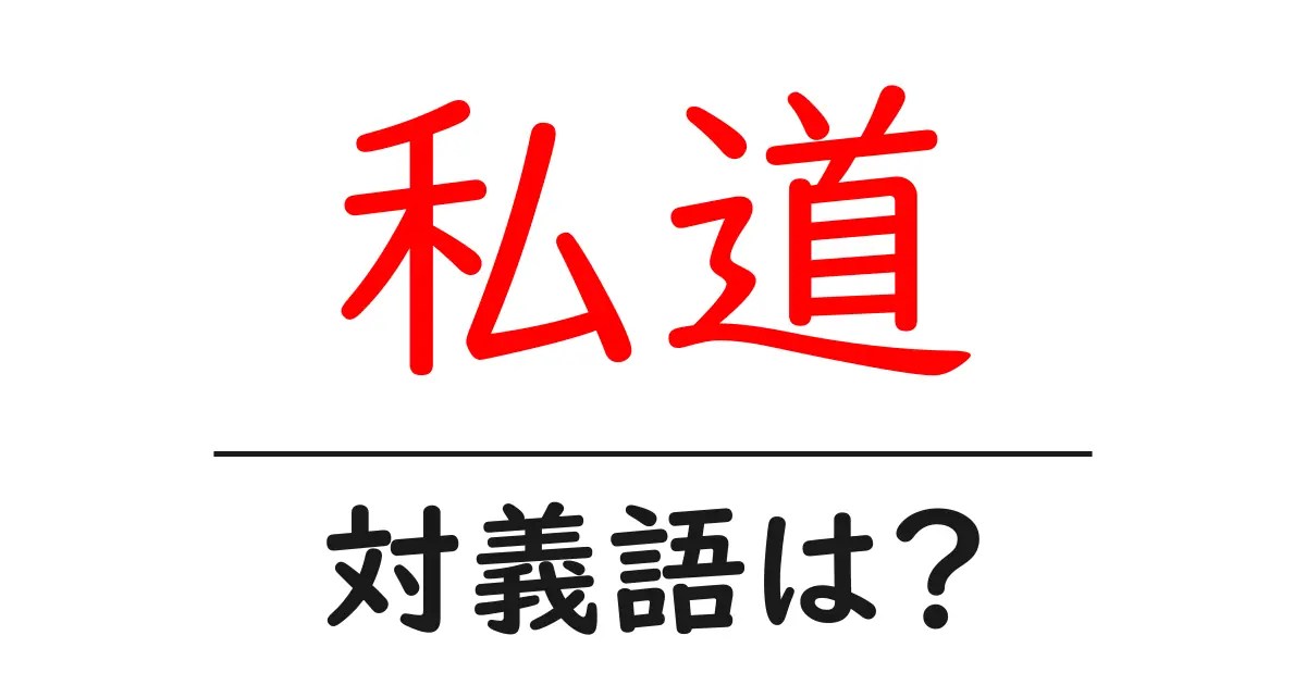 私道の対義語・反対語を使用例を交えて分かりやすく解説!