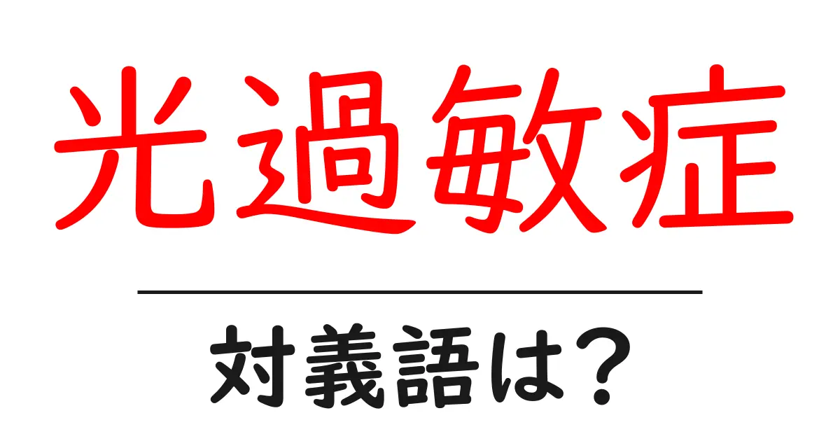 光過敏症の対義語・反対語を使用例を交えて分かりやすく解説!