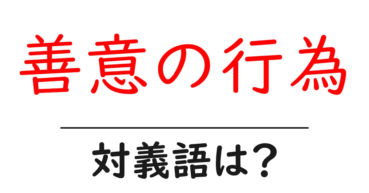 善意の行為の対義語・反対語を使用例を交えて分かりやすく解説!