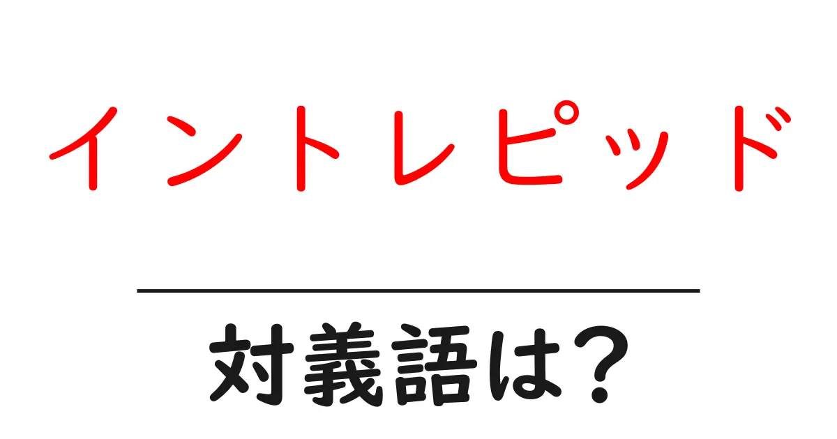 イントレピッドの対義語・反対語を使用例を交えて分かりやすく解説!