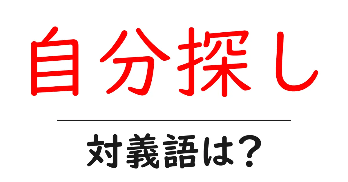 自分探しの対義語・反対語を使用例を交えて分かりやすく解説!