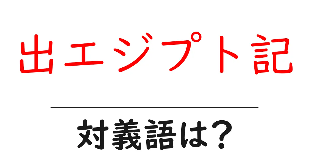 出エジプト記の対義語・反対語を使用例を交えて分かりやすく解説!