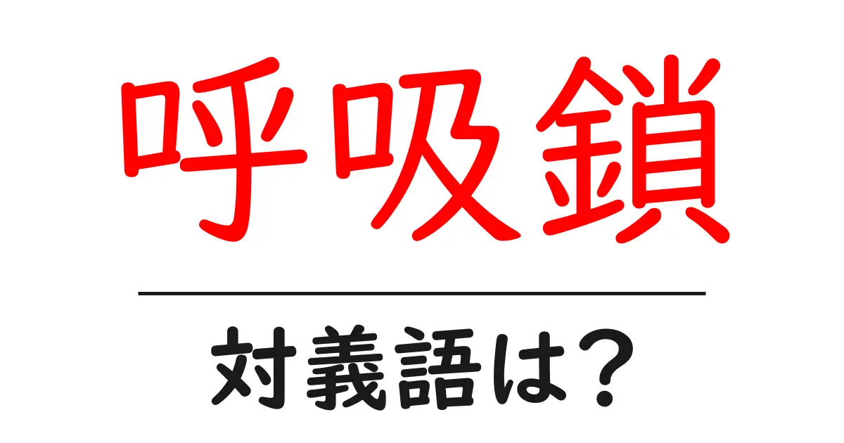 呼吸鎖の対義語・反対語を使用例を交えて分かりやすく解説!