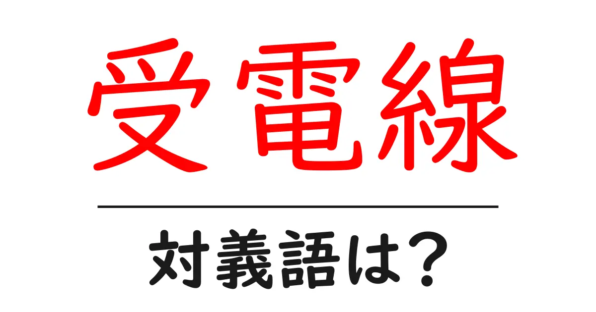 受電線の対義語・反対語を使用例を交えて分かりやすく解説!