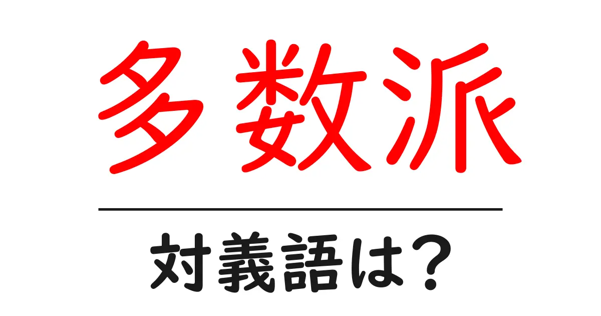 多数派の対義語・反対語を使用例を交えて分かりやすく解説!