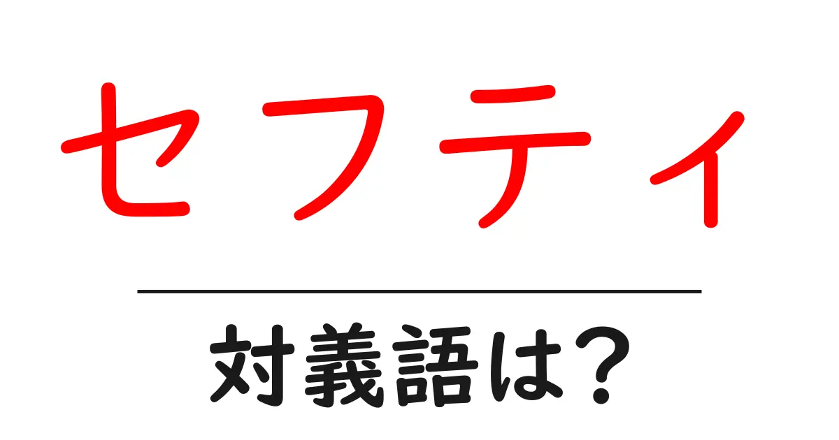 セフティの対義語・反対語を使用例を交えて分かりやすく解説！