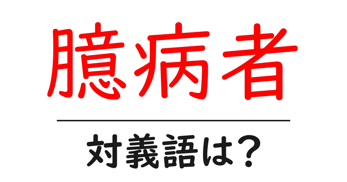 臆病者の対義語・反対語を使用例を交えて分かりやすく解説!