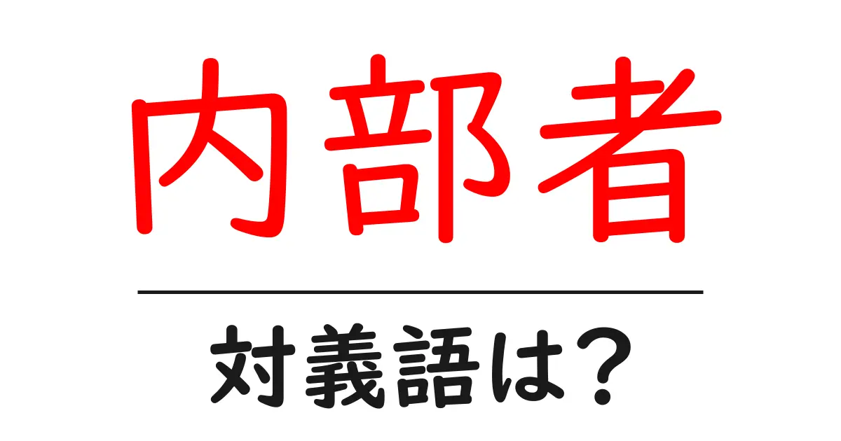 内部者の対義語・反対語を使用例を交えて分かりやすく解説！