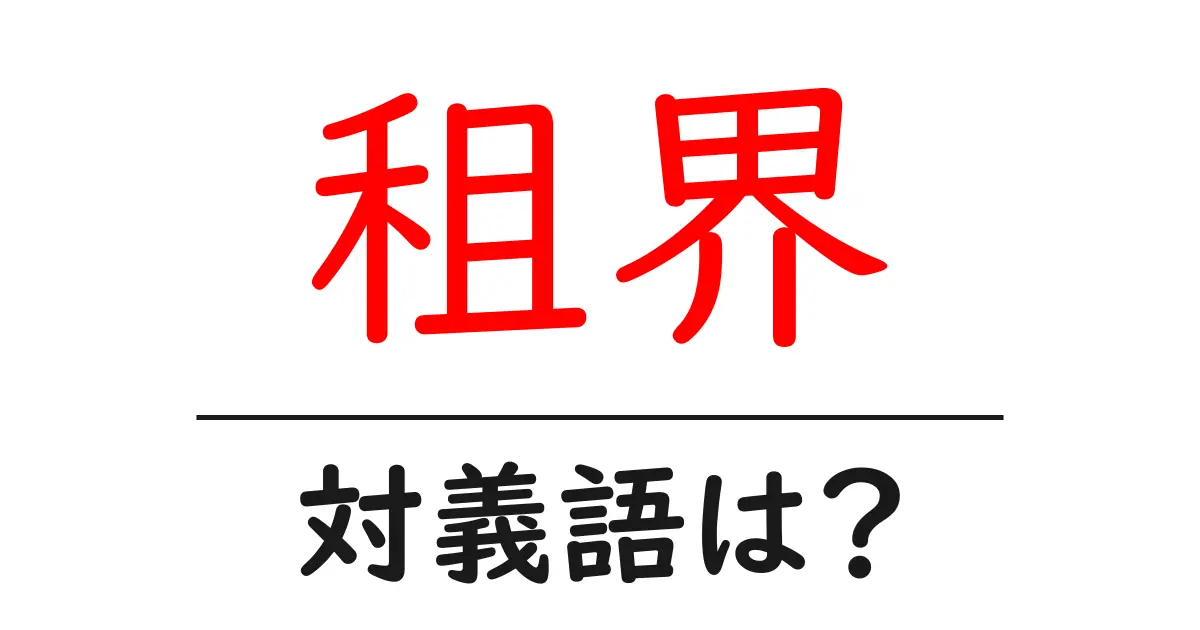 租界の対義語・反対語を使用例を交えて分かりやすく解説!