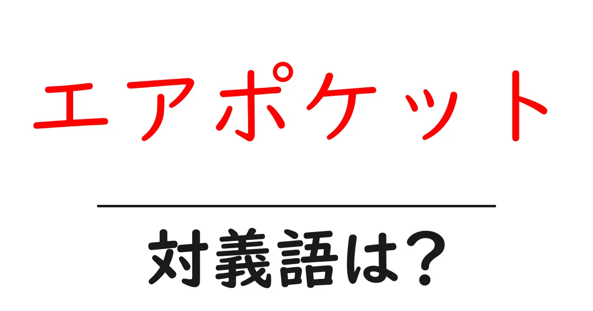 エアポケットの対義語・反対語を使用例を交えて分かりやすく解説!