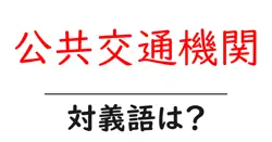 公共交通機関の対義語・反対語を使用例を交えて分かりやすく解説！