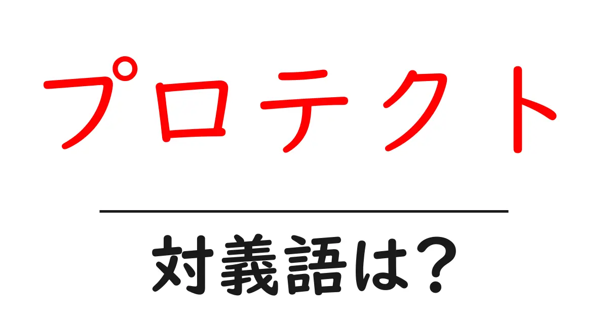 プロテクトの対義語・反対語を使用例を交えて分かりやすく解説!