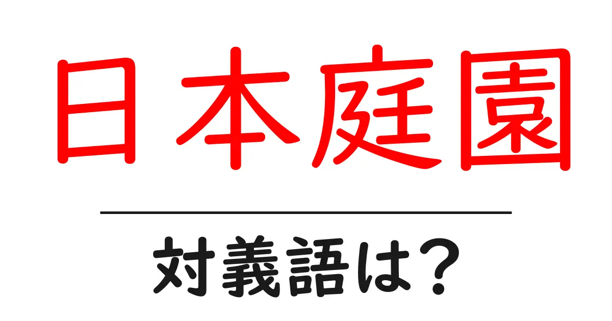 日本庭園の対義語・反対語を使用例を交えて分かりやすく解説!