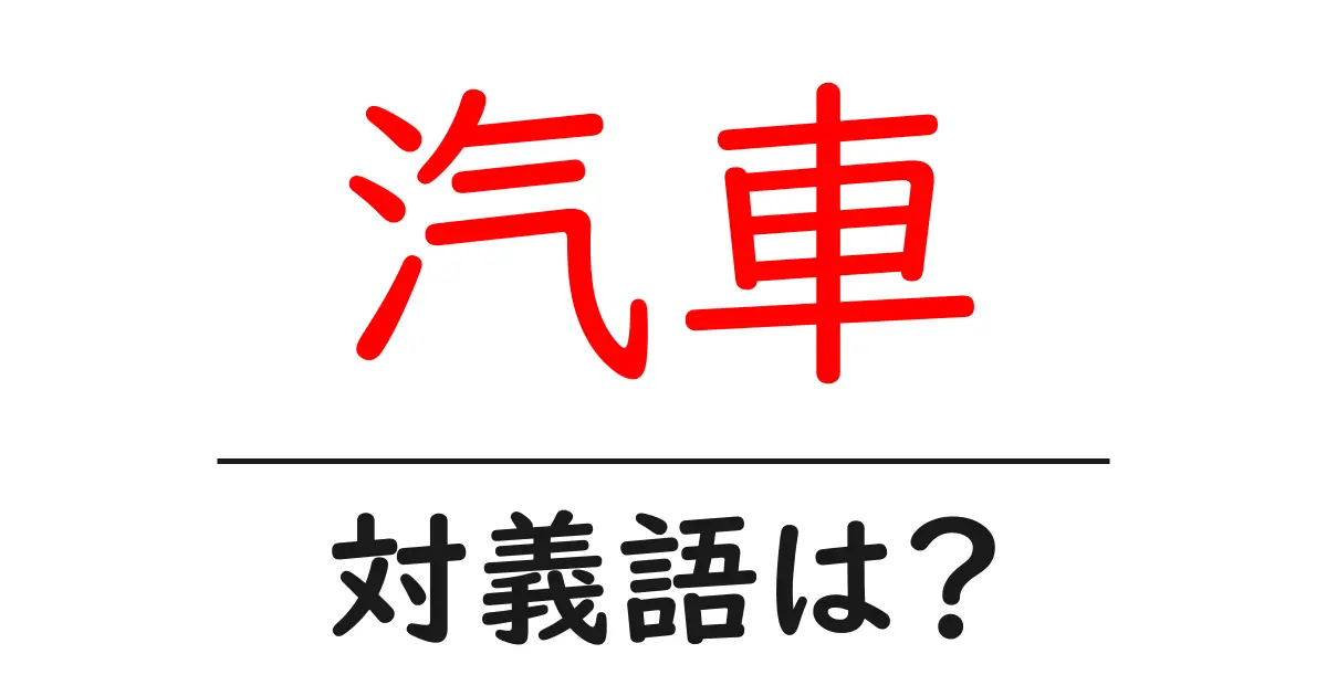 汽車の対義語・反対語を使用例を交えて分かりやすく解説!