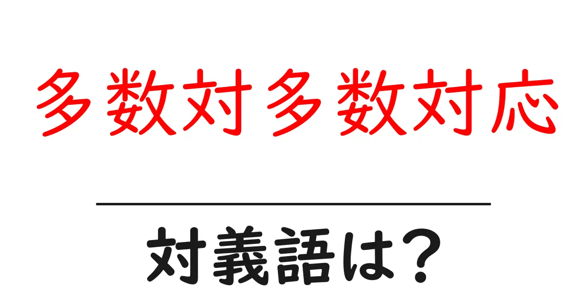 多数対多数対応の対義語・反対語を使用例を交えて分かりやすく解説!
