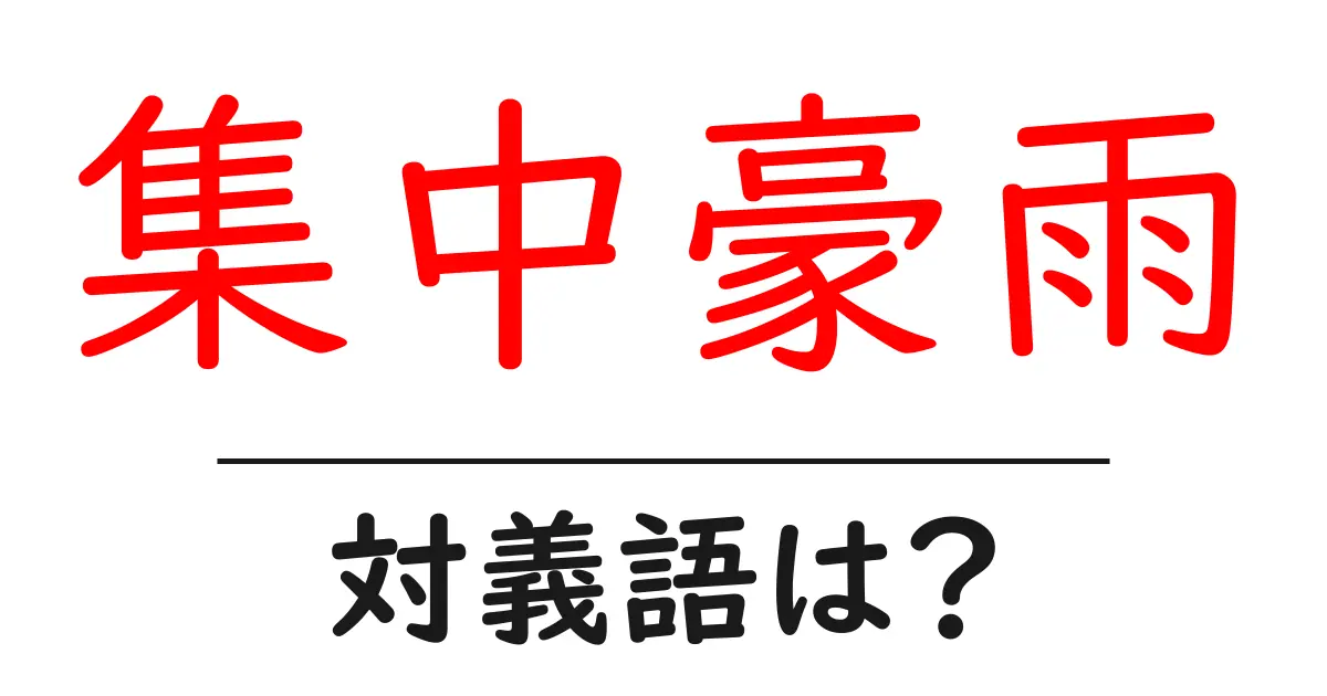 集中豪雨の対義語・反対語を使用例を交えて分かりやすく解説!