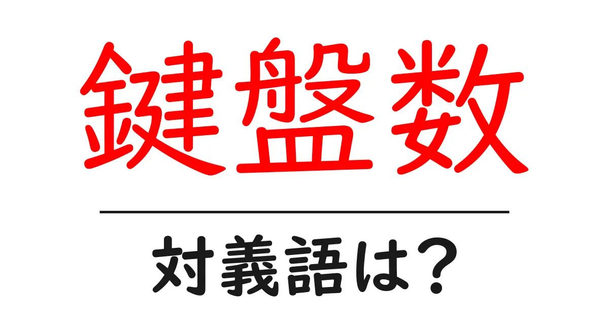 鍵盤数の対義語・反対語を使用例を交えて分かりやすく解説!