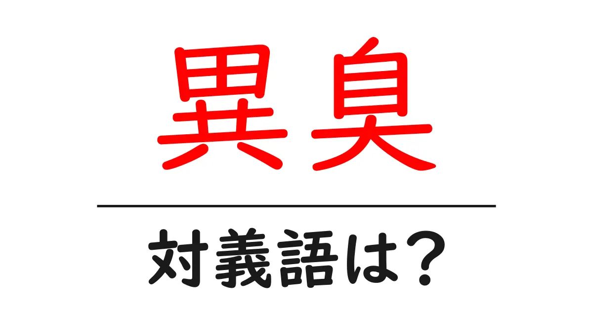 異臭の対義語・反対語を使用例を交えて分かりやすく解説!