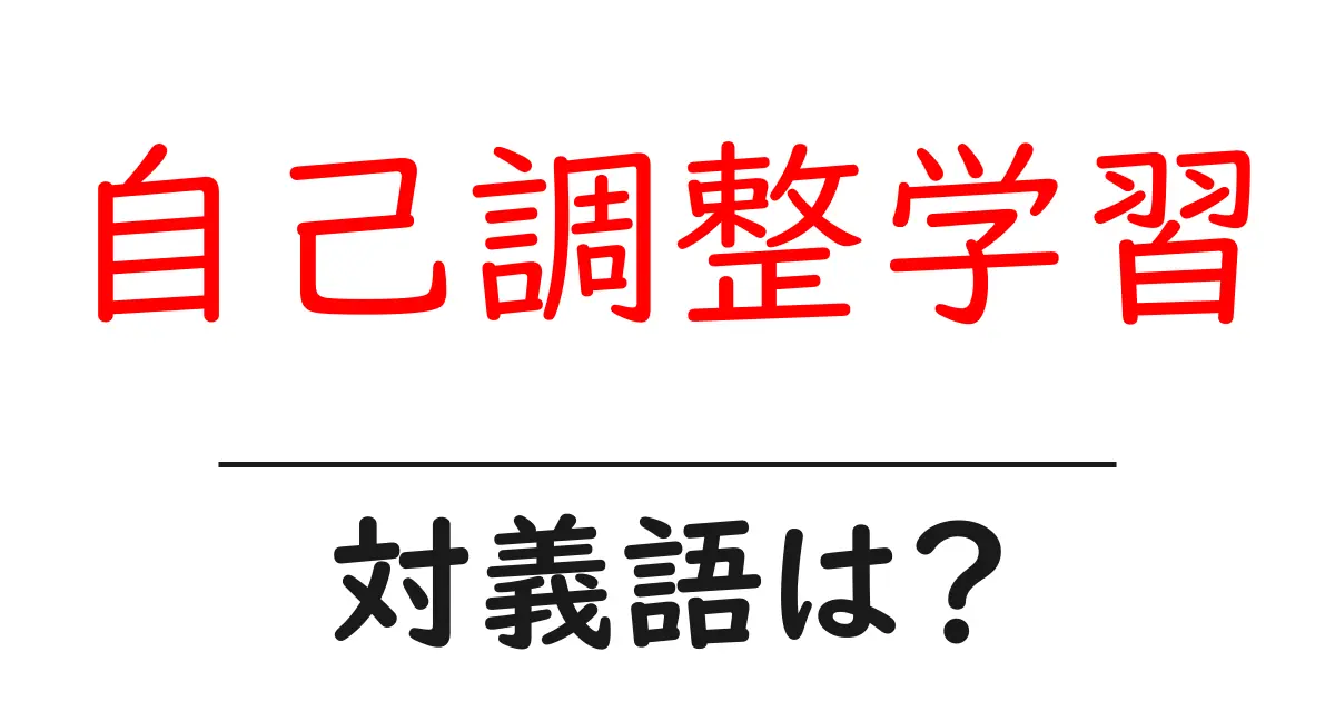 自己調整学習の対義語・反対語を使用例を交えて分かりやすく解説!