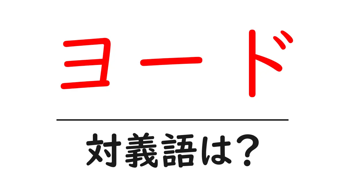 ヨードの対義語・反対語を使用例を交えて分かりやすく解説!