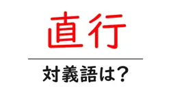 直行の対義語・反対語を使用例を交えて分かりやすく解説！