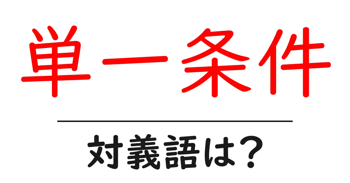単一条件の対義語・反対語を使用例を交えて分かりやすく解説!