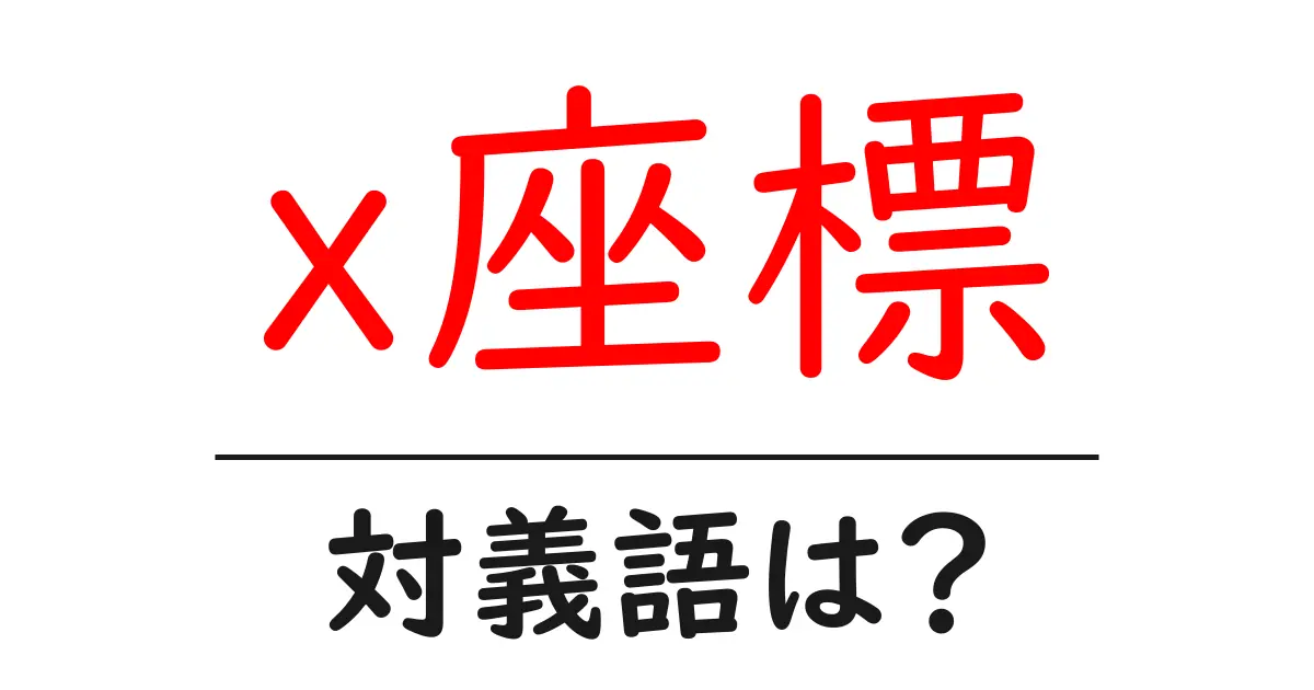 x座標の対義語・反対語を使用例を交えて分かりやすく解説!