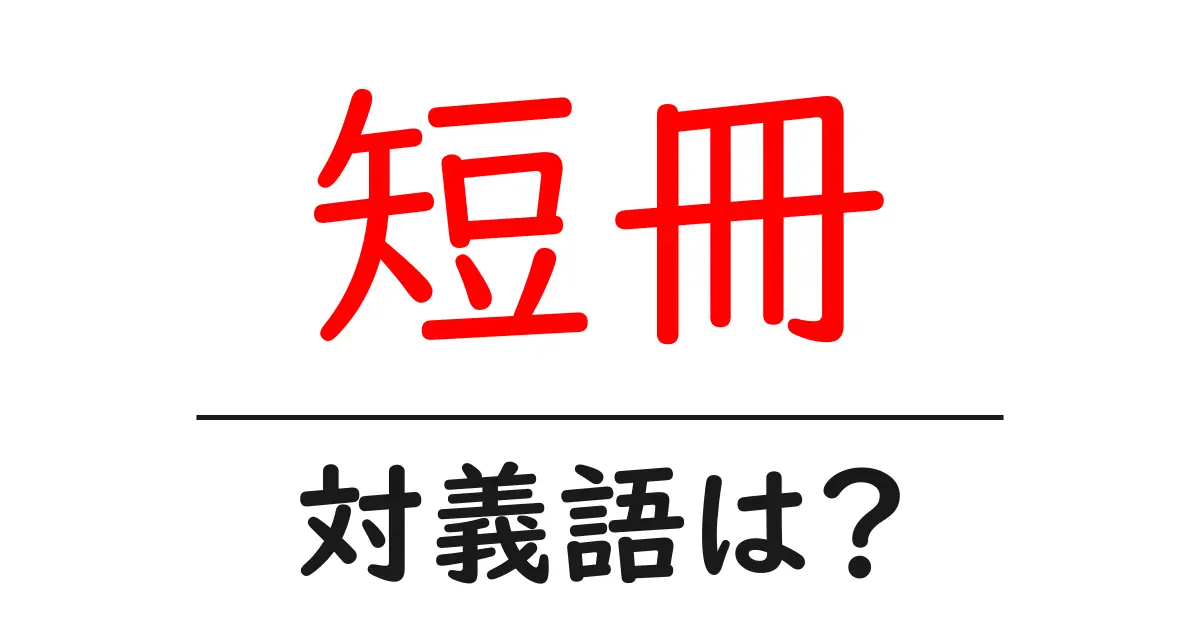 短冊の対義語・反対語を使用例を交えて分かりやすく解説!