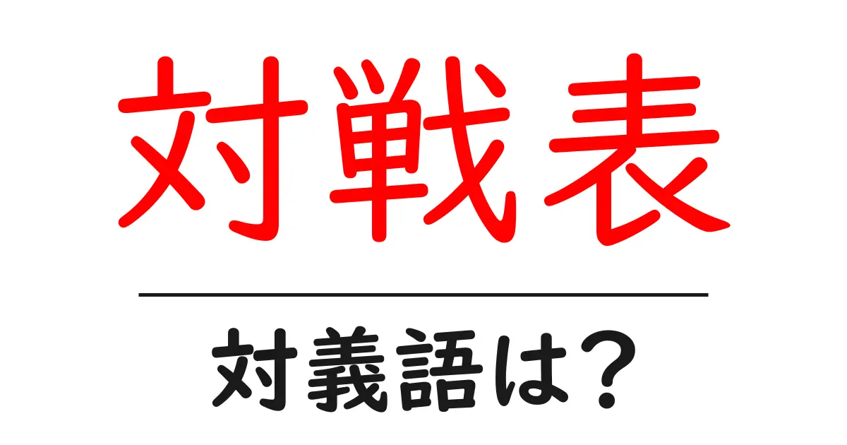 対戦表の対義語・反対語を使用例を交えて分かりやすく解説!