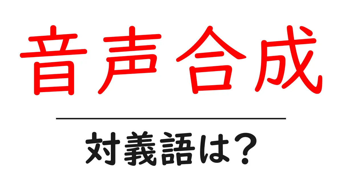 音声合成の対義語・反対語を使用例を交えて分かりやすく解説!