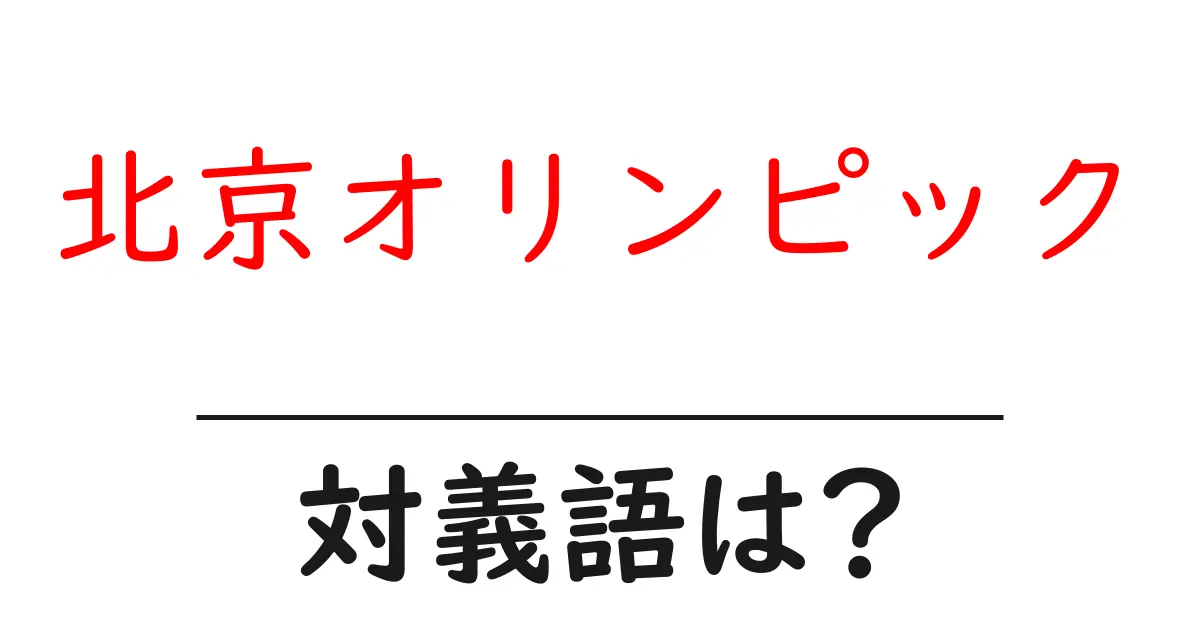 北京オリンピックの対義語・反対語を使用例を交えて分かりやすく解説!
