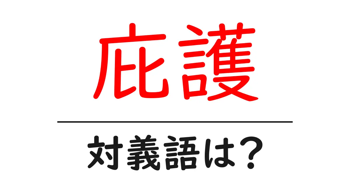 庇護の対義語・反対語を使用例を交えて分かりやすく解説!
