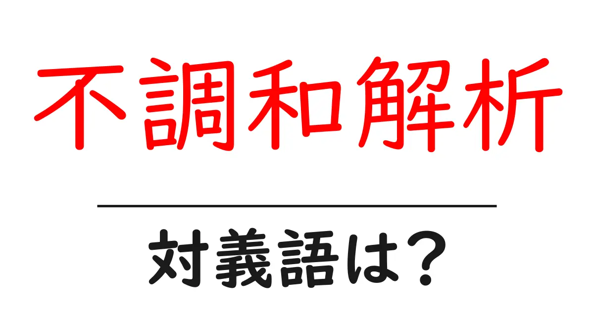 不調和解析の対義語・反対語を使用例を交えて分かりやすく解説!
