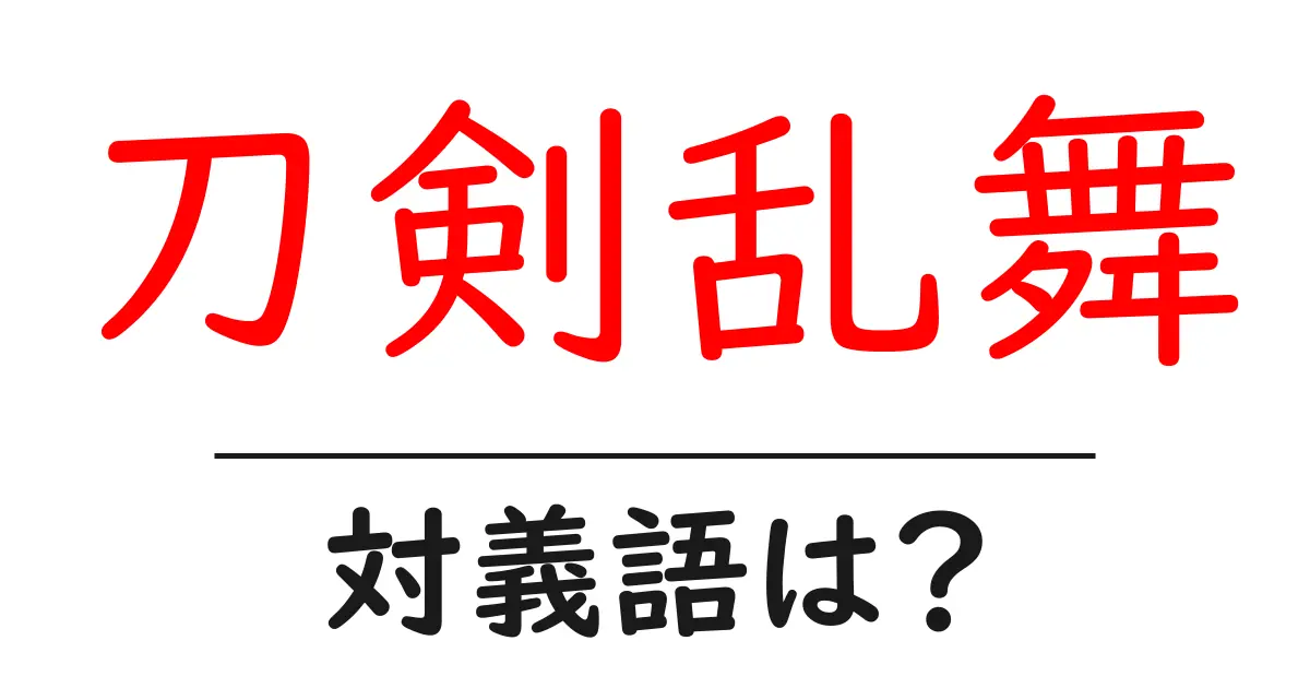 刀剣乱舞の対義語・反対語を使用例を交えて分かりやすく解説！