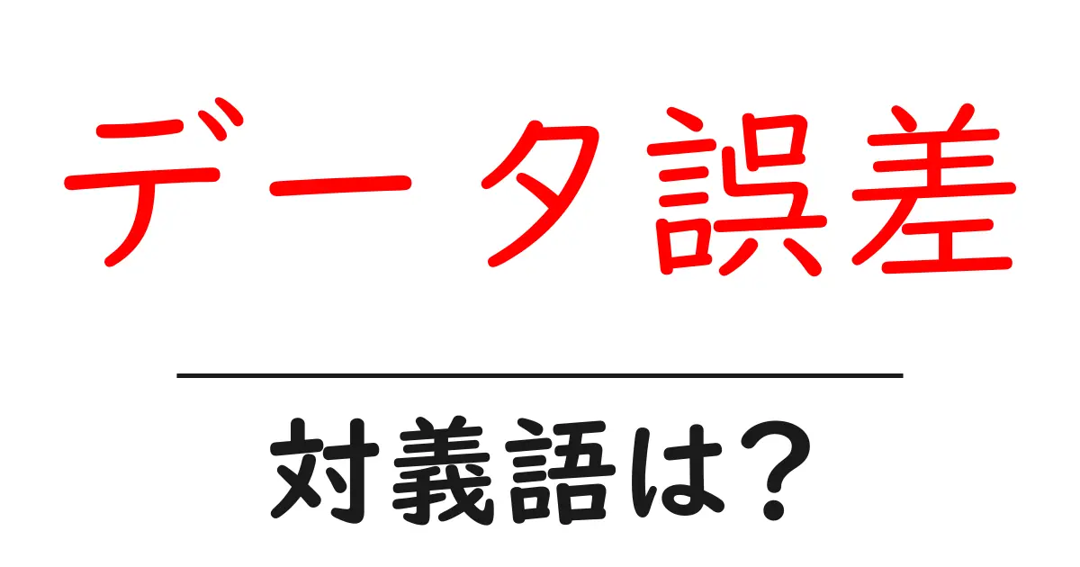 データ誤差の対義語・反対語を使用例を交えて分かりやすく解説！