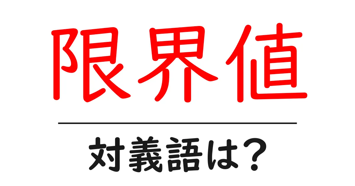 限界値の対義語・反対語を使用例を交えて分かりやすく解説!