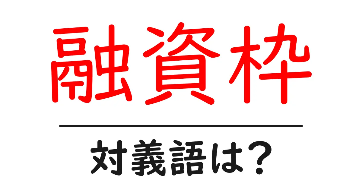 融資枠の対義語・反対語を使用例を交えて分かりやすく解説!